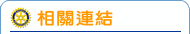 相關連結 相關連結