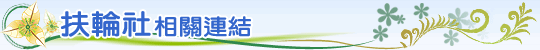 扶輪社相關連結 扶輪社相關連結