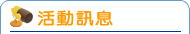 活動訊息 活動訊息