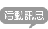 活動訊息