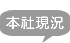 本社現況