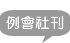 例會社刊